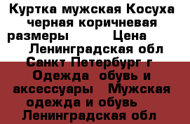 Куртка мужская Косуха черная коричневая размеры 46-56 › Цена ­ 1 900 - Ленинградская обл., Санкт-Петербург г. Одежда, обувь и аксессуары » Мужская одежда и обувь   . Ленинградская обл.